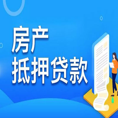 朝阳​房产抵押贷款