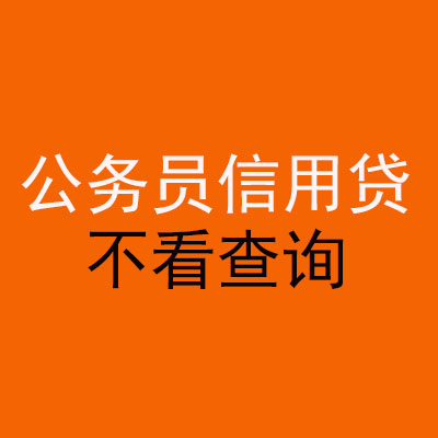 朝阳公务员信用贷款