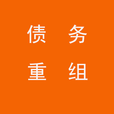 朝阳个人债务重组优化