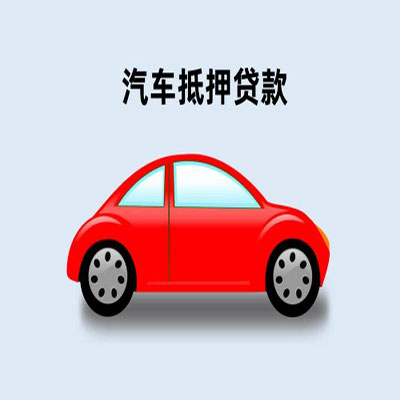 朝阳车辆抵押贷款