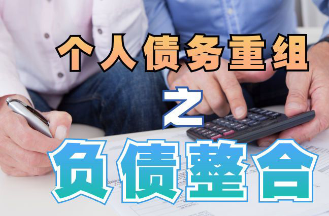 朝阳债务重组公司，朝阳债务优化减轻还款压力！
