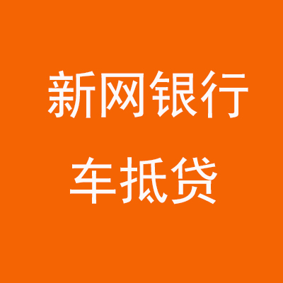 朝阳新网银行车抵贷
