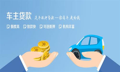 朝阳全款车不押车贷款利息和政策分享！