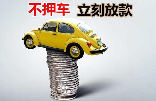 朝阳押证不押车贷款看征信吗？押证不押车贷款公司哪家更便宜？