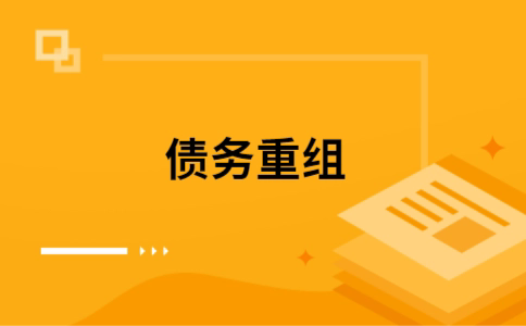 朝阳个人债务重组的真实成本!想要重组债务的必看!